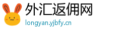 外汇返佣网
